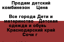 Продам детский комбинезон  › Цена ­ 500 - Все города Дети и материнство » Детская одежда и обувь   . Краснодарский край,Сочи г.